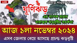 আবহাওয়ার খবর 31 October 2024 Bangladesh Weather Report [upl. by Nylknarf765]