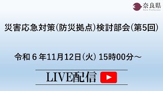 【奈良県】令和6年11月12日 災害応急対策防災拠点検討部会第5回 [upl. by Aicak]