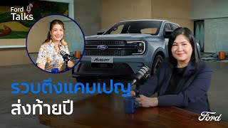 Ford Talks 2024 Motor Expo  รวบตึงแคมเปญส่งท้ายปีและรถเด่นในงาน [upl. by Baoj]