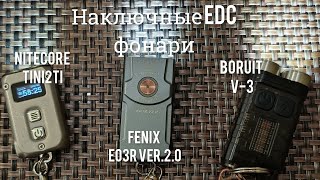 Наключные EDC фонари какой из них выбрать NITECORE Tini2Ti FENIX E03R V20 BORUIT V3 Black [upl. by Sotnas]