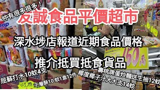 友誠食品平價超市深水埗店，報告近期抵買食品，快來購買你需要既推貨品吧！ [upl. by Mari]