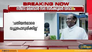 ചതിയൻമാരെ വച്ചുപൊറുപ്പിക്കില്ല  റാഫേൽ തട്ടിലിനെതിരെ കടുത്ത വിമർശനുമായി കുര്യാക്കോസ് മുണ്ടാടൻ [upl. by Caesaria590]