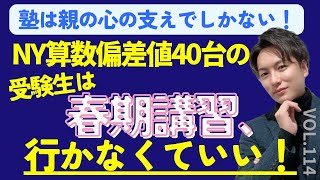 ＃114【中学受験】偏差値40台の受験生は春期講習に通う意味があるのか？日能研 四谷大塚 sapix 早稲田アカデミー 中学受験 受験 偏差値 春期講習 [upl. by Assilym675]