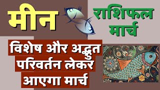 मीन राशि मार्च 2023 राशिफल  Meen Rashi March 2023  Pisces March 2023 Horoscope  by Dr Dilip [upl. by Adachi]