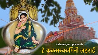 Kalarangam Presents “हे कळसस्वरुपिनी लइराई” official song SoniyaGhadiOfficial Chandresh Shenvi [upl. by Zuleika]