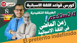 زمن الماضى في اللغة الاسبانية  كورس قواعد اللغة الاسبانية ✅ [upl. by Litton]