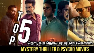 Amazing 5 Must Watch Mystery Thriller Movies In Tamil Cinema Twisted Movies In Tamil [upl. by Welsh]