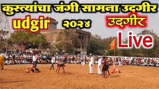 कुस्त्यांचा जंगी सामना उदगीर लाईव्ह  उदगीर यात्रा कुस्ती  udgir  dangle udgir live [upl. by Chapnick]