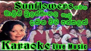 Dakina Vita Pansalak Karaoke Live Musicදකින විට පන්සලක්කැරෝකේ Sunflowers සංගීතයෙන් [upl. by Hamid863]