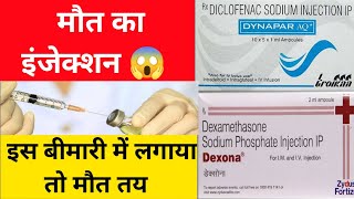 इस बीमारी में Dynapar dexa दिया तो मरीज की मौत  Dynapar amp Dexa injection [upl. by Bonneau]