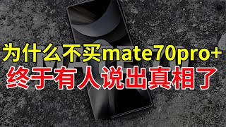 为什么不买mate70pro，终于有人说出真相了！ [upl. by Lindy384]