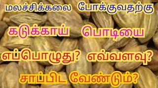 மலச்சிக்கல் தீர்க்கும் கடுக்காய் பொடியை எப்பொழுதுஎவ்வளவுஎப்படி சாப்பிட வேண்டும் kadukkai powder [upl. by Araic565]