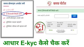 समग्र eKYC कैसे चेक करें Samagra ekyc kaise kare  पोर्टल पर EKyc Status kaise Check Kar [upl. by Aleras895]