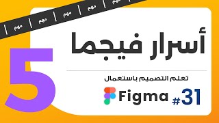 31 5 أسرار عن فيجما  صمم باستعمال Figma [upl. by Papert]