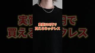 【 実質500円 】超コスパ最強ネックレス [upl. by Ahswat]