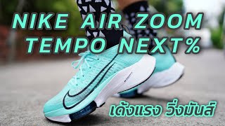 รีวิวรองเท้าวิ่ง Nike Air Zoom Tempo NEXT ใส่แล้วเหมือนมีสปริงติดที่เท้า [upl. by Aylatan]