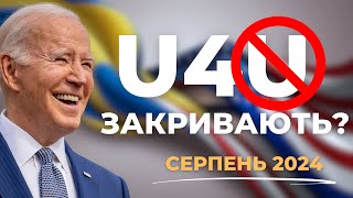 БАЙДЕН ЗАКРИВАЄ U4UСЕРПЕНЬ 2024 [upl. by Hooke324]