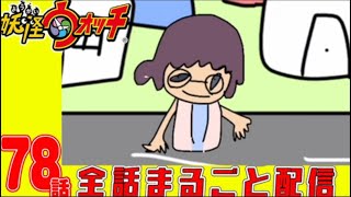 【妖怪ウォッチアニメ】第19話「シャンクス激怒！燃やされたテンガロンハット」 [upl. by Aynna901]