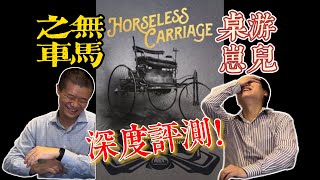 桌游崽兒【無馬之車】【無馬車】深度評測 Board Game Dude  Horseless Carriage Comprehensive Review [upl. by Amasa722]