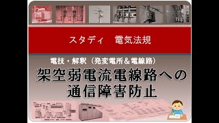 電技・解釈（発変電所＆電線路）12 架空弱電流電線路への通信障害防止 [upl. by Sulamith384]