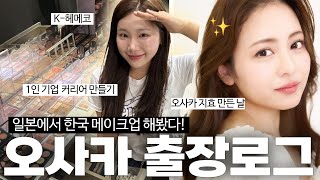 K뷰티 뽕 한가득 🇰🇷 오사카 에서 커리어 만들어오는 능동적 Vlog ✈️ 한녀코스 퍼스널헤메 kbeauty  킴비KIMBEE [upl. by Atcliffe]