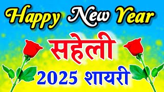 Naye Sal ki Shayari 2025नए साल की शायरीHappy New year ki shayariNew Year Shayari1January Shayari [upl. by Eetak943]