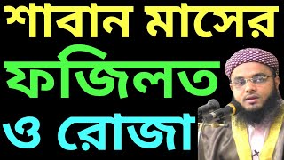 শাবান মাসের ফজিলত ও আমল  saban maser roja  শাবান মাসের ফজিলত  শাবান মাসের ফজিলত [upl. by Aikemahs]