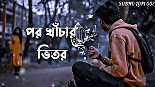 POR KHACHAR VITOR  LOFI SLOWED amp REVERB  পর খাঁচার ভিতর  bangla remix 🎧🎧🎸🎶🥹💔💔 [upl. by Niamrej835]