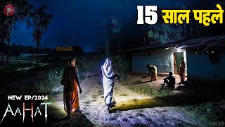 Aahat New Episode 2024  डर का असली एहसास aahat 15 साल पहले [upl. by Ynnaffit]