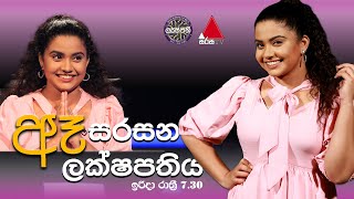 ඇ සරසන ලක්ෂපතිය  Sirasa Lakshapathi [upl. by Chicky]