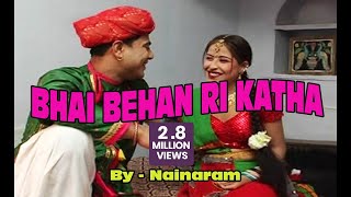 भाई बहन री कथा । Bhai Behan Ri Katha  Rajasthani Lok Katha  by Nainaram [upl. by Mourant510]