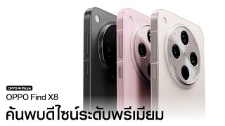 OPPO Find X8  ดีไซน์ระดับพรีเมียม [upl. by Filipe436]