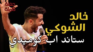 ستاند اب كوميدي 🎙️🎭  خالد الشوكي  حفلة كاملة 4  Standup Comedy Show  Khalid Elshoky [upl. by Seadon281]