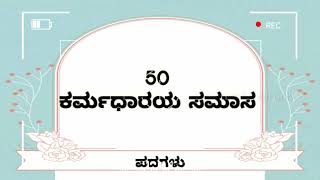 50 ಕರ್ಮಧಾರೆಯ ಸಮಾಸ ಉದಾಹರಣೆ  ಸಮಾಸಗಳು  Karmadharaya samasa  Kannada Samasagalu [upl. by Aihsas442]