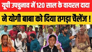 यूपी उपचुनाव को लेकर 120 साल के वायरल दादा ने योगी को दे दिया तगड़ा चैलेंज  phulpur chunav 2024 [upl. by Sherill]