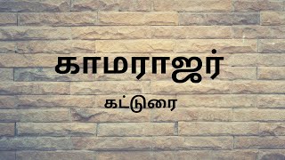 காமராஜர் பற்றிய கட்டுரை  Kamarajar essay in Tamil  kamarajar katturai [upl. by Donaghue148]