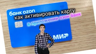 129 АКТИВАЦИЯ КАРТЫ ОЗОН Ozon В МОБИЛЬНОМ ПРИЛОЖЕНИИ ОЗОН БАНК Aifiraz Finance Айфираз финансы [upl. by Eelarbed413]