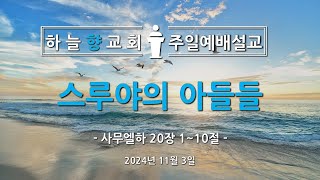 하늘향교회 주일예배 설교 2024년 11월 3일  스루야의 아들들 [upl. by Ahsimet]