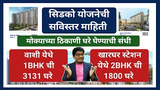 सिडकोची वाशी आणि खारघर येथेही घरे पहा साविस्तर माहिती Select My Cidco Home Scheme Details [upl. by Milo]