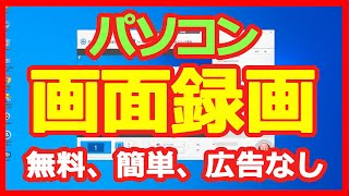 【パソコン画面録画ソフトおすすめ】完全無料でPC画面のキャプチャーする方法 超簡単！ [upl. by Nelag]