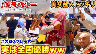 【原神ピアノドッキリ】美女コスプレイヤーが全国優勝者だったら？ byよみぃ【原神オンラインコンサートフラッシュモブ】ストリートピアノ♪フォンテーヌ戦闘曲メインテーマetc [upl. by Adnamma]