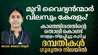 മുറി വൈദ്യൻ ആളേ കൊല്ലുംLatest malayalam health tipsകാഞ്ഞിരത്തിലെ അപകടംayurvedatipshealthcare [upl. by Aicenat691]