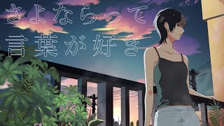 RiRiE『さよならって言葉が好き』MV [upl. by Daren]