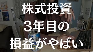 株式投資？これやけん辞めとき？【株歴3年間の損益公開】 [upl. by Necyla107]