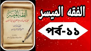 Al Fiqh ul Muyassar Bangla Islamic Masala20002020 [upl. by Ashatan377]