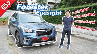 รีวิว Subaru Forester Eyesight ช่วยขับสบาย เด่นความใหญ่ ดีไซน์เอกลักษณ์ แต่เสียตรงที่หน้าจอ [upl. by Anselma]