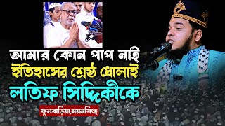 আমার কোন পাপ নাই । লতিফ সিদ্দিকীকে রাম ধোলাই ।মুফতী আবুল হাসান দোহারী ঢাকা।01747823894 । নতুন ওয়াজ । [upl. by Nymzaj]