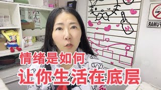 如何控制情绪，让自己人生升级！ [upl. by Eddy]