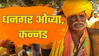 हुलजंती महालिंगराया huljanti Mahalingraya Song Live Dhangar ovi Huljanti huljanti [upl. by Karee74]