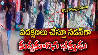 Hyderabad  KPHB Temple Issue షాకింగ్ వీడియో చూస్తుంటే గుండె తరుక్కుపోతుంది  iDream Eluru [upl. by Nyar]